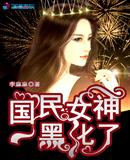 李麻麻：国民女神黑化了