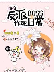 妞妞蜜：快穿反派boss作死日常