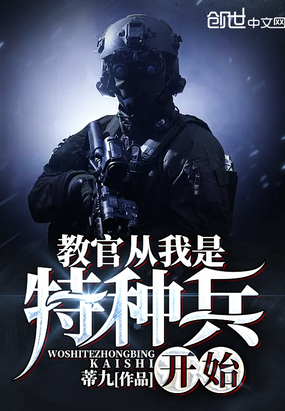 蒂九：教官从我是特种兵开始