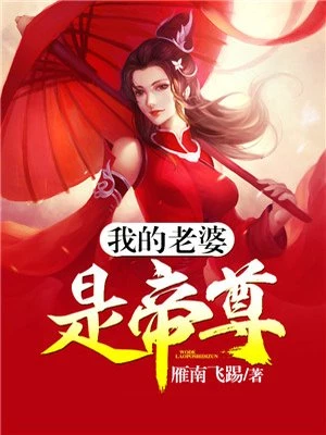 雁南飞踢：我的老婆是帝尊