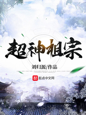 刘归源：超神祖宗