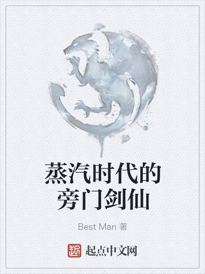 Best Man：蒸汽时代的旁门剑仙