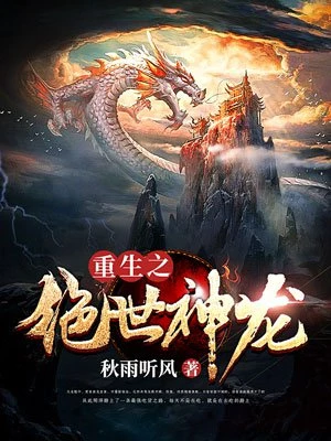 秋雨听风：重生之绝世神龙