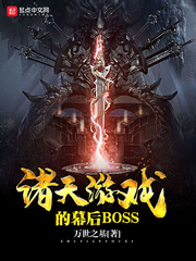 万世之基：诸天游戏的幕后BOSS