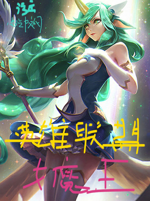 污序：英雄联盟女魔王