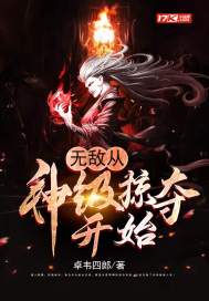 卓韦四郎：无敌从神级掠夺开始