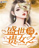 北来有枝：盛世贵女之王牌学神