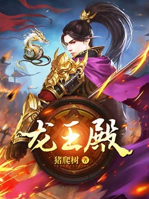 猪爬树：都市最强仙尊（龙王殿）