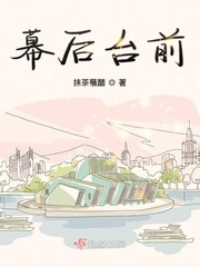 抹茶蘸醋：幕后台前