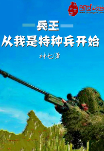 神七：兵王从我是特种兵开始