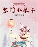 一黑三白：将军的寒门小娘子