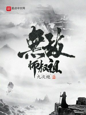 九次绝：无敌师叔祖