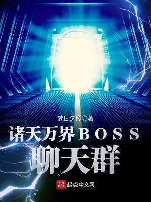 梦日夕照：诸天万界BOSS聊天群