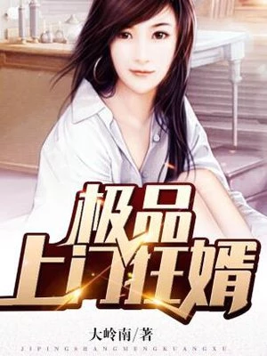 大岭南：极品上门狂婿（唐凯苏凝玉）