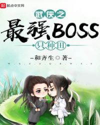 和齐生：武侠之最强BOSS只种田