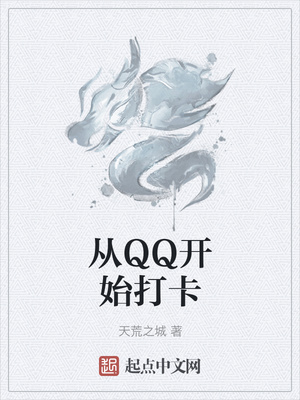 天荒之城：从QQ开始打卡