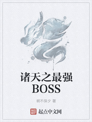 朝不保夕：诸天之最强BOSS