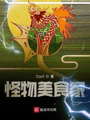 Coo1：怪物美食家