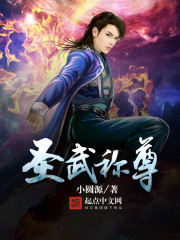 小圆源：圣武称尊