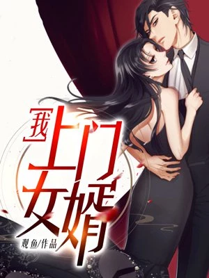 观鱼：我，上门女婿