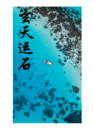 足球之神：玄天运石