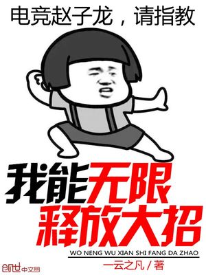 一云之凡：我能无限释放大招