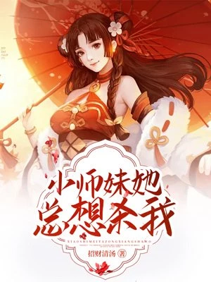 招财清汤：小师妹她总想杀我