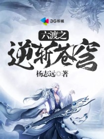 杨志远：六渡之逆斩苍穹