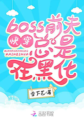 雪下芝：快穿boss前夫总是在黑化