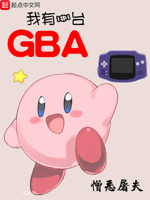 憎恶屠夫：我有一台GBA