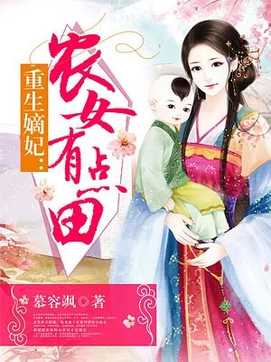 慕容飒：重生嫡妃：农女有点田