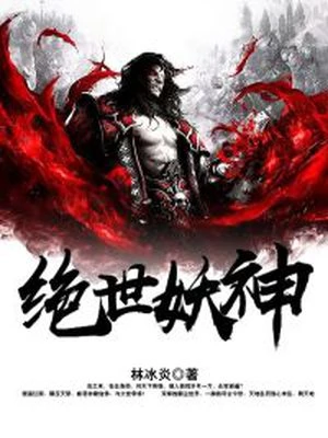 林冰炎：绝世妖神