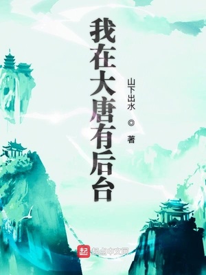 山下出水：我在大唐有后台