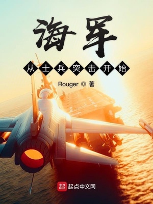 Rouger：海军从士兵突击开始