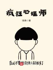 弦森：疯狂心理师