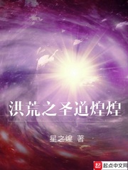 星之煌：洪荒之圣道煌煌