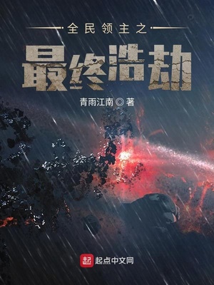 青雨江南：全民领主之最终浩劫