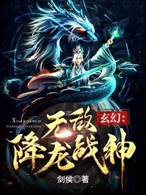 剑侯：玄幻：无敌降龙战神