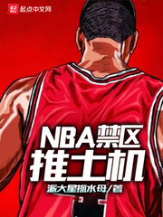 派大星抓水母：NBA禁区推土机