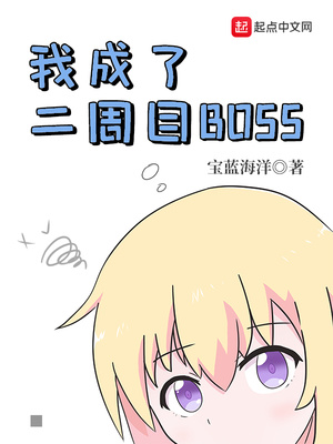 宝蓝海洋：我成了二周目BOSS