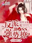 本宫微胖：快穿女配：反派BOSS，强势撩