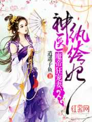 逍遥子鱼：魔帝狂宠妻，神医纨绔妃