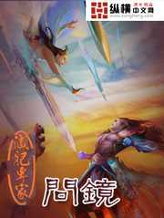 减肥专家：问镜
