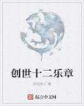 炽阳流火：创世十二乐章