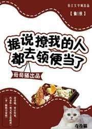 奇奇猫：据说撩我的人都去领便当了