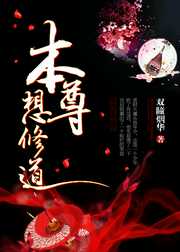双瞳烟华：本尊想修道