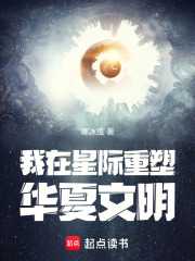 我在星际重塑华夏文明