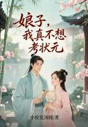 娘子，我真不想考状元