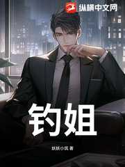 钓姐