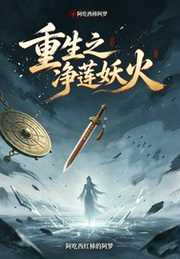 重生之净莲妖火